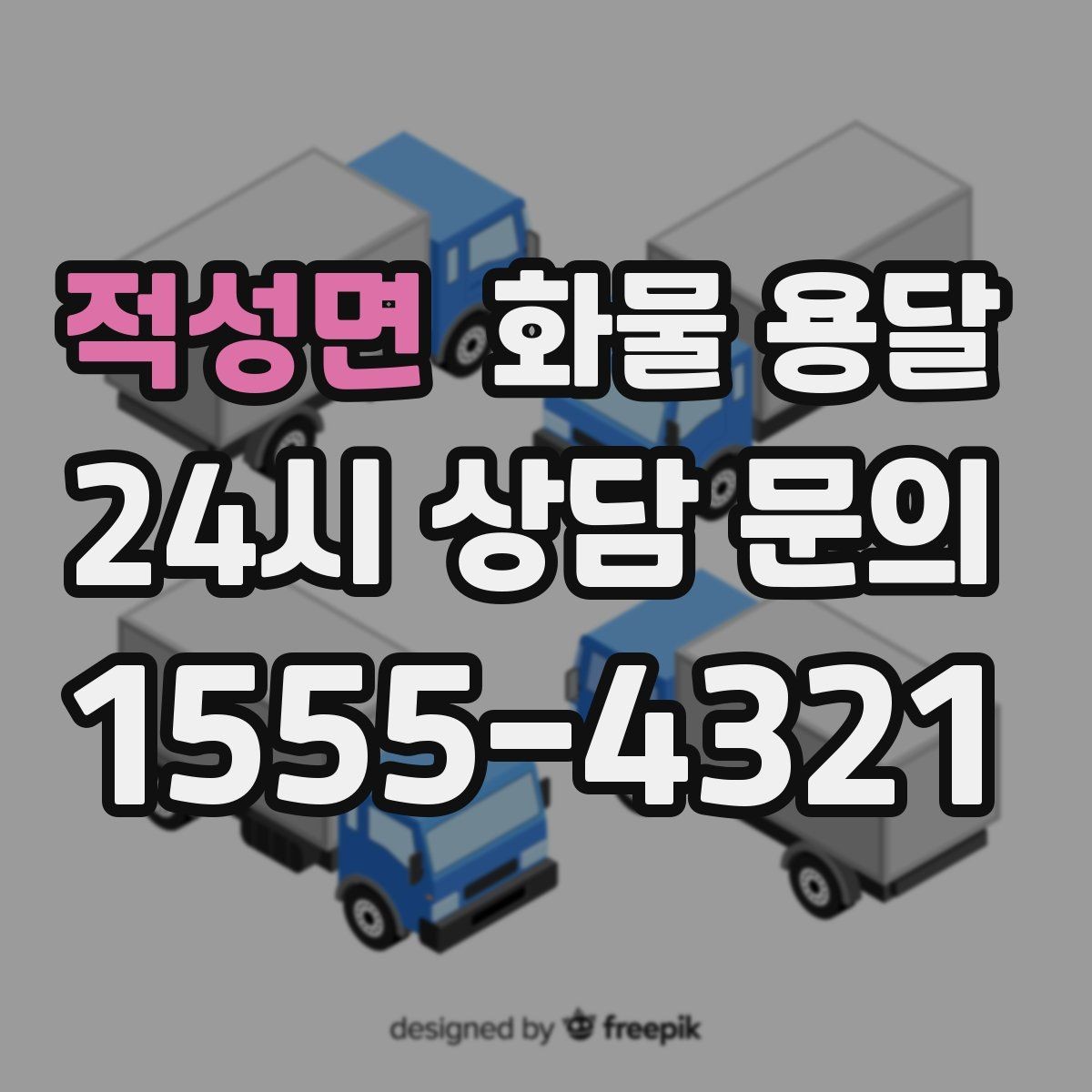 적성면 화물 용달 무겁지만 작은 화물은 적재 고정이 더 중요합니다