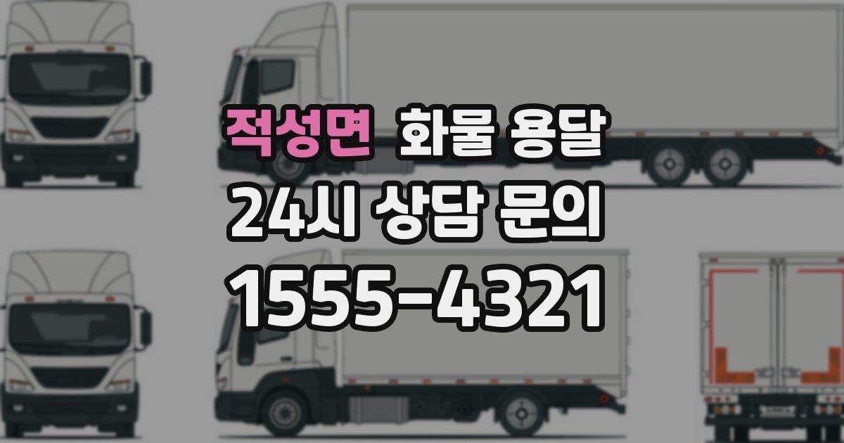 적성면 화물 용달