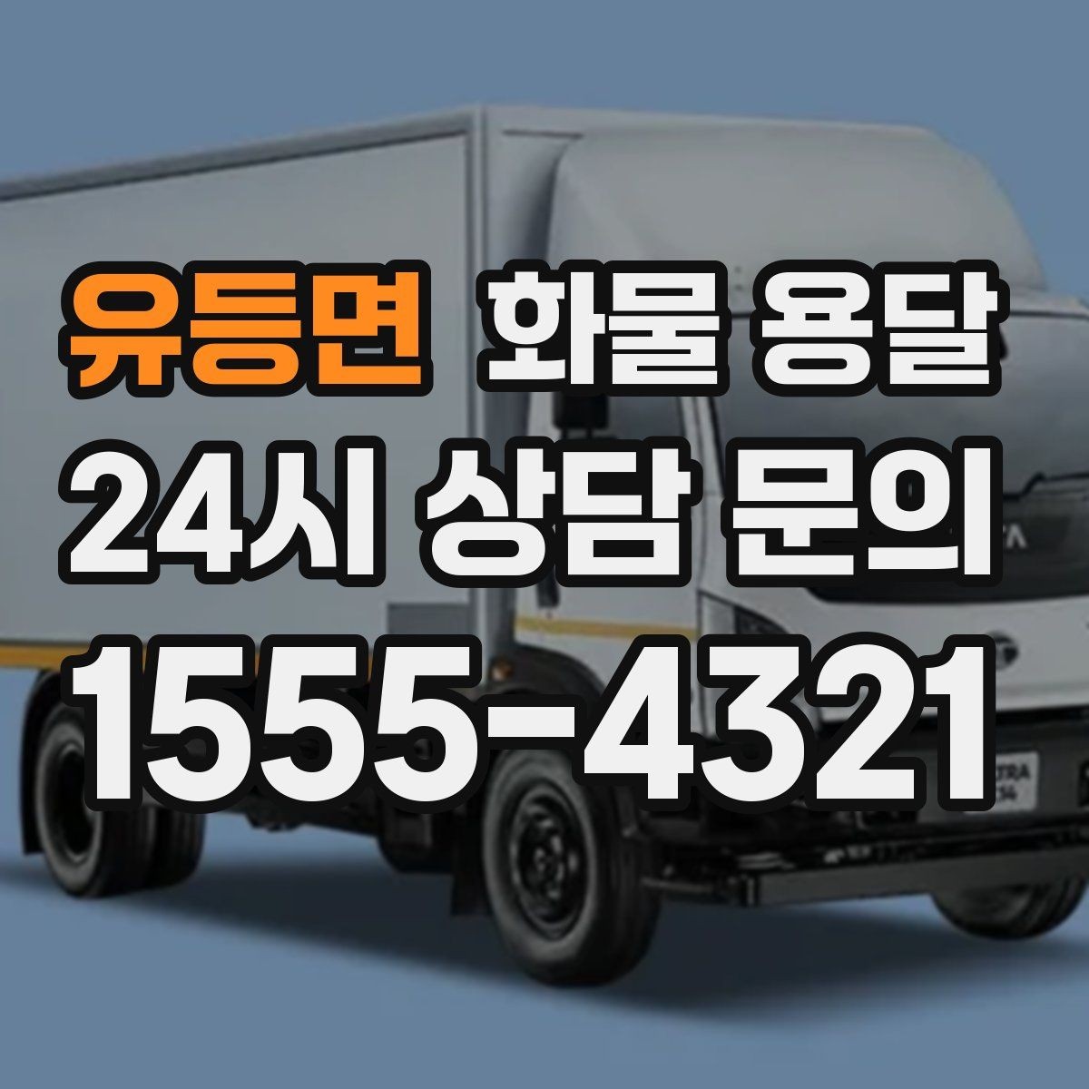 유등면 화물 용달 물류센터 반입 예약이 필요한 경우 정리