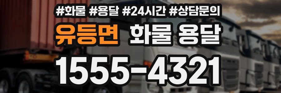 유등면 화물 용달