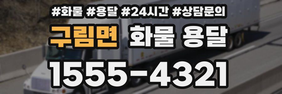 구림면 화물 용달