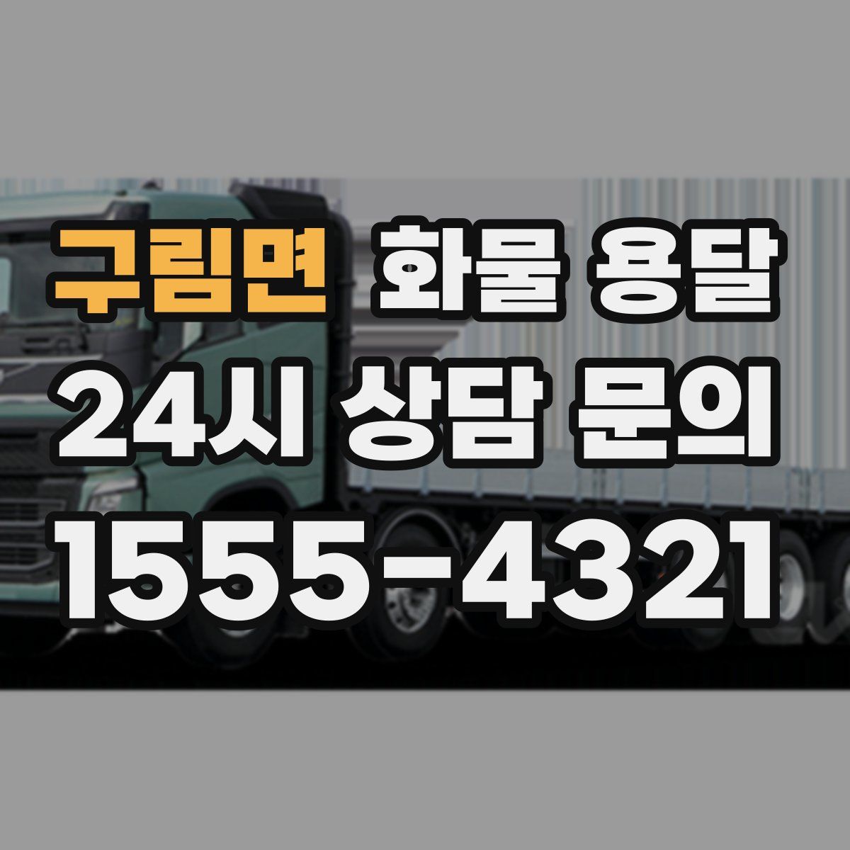 구림면 화물 용달