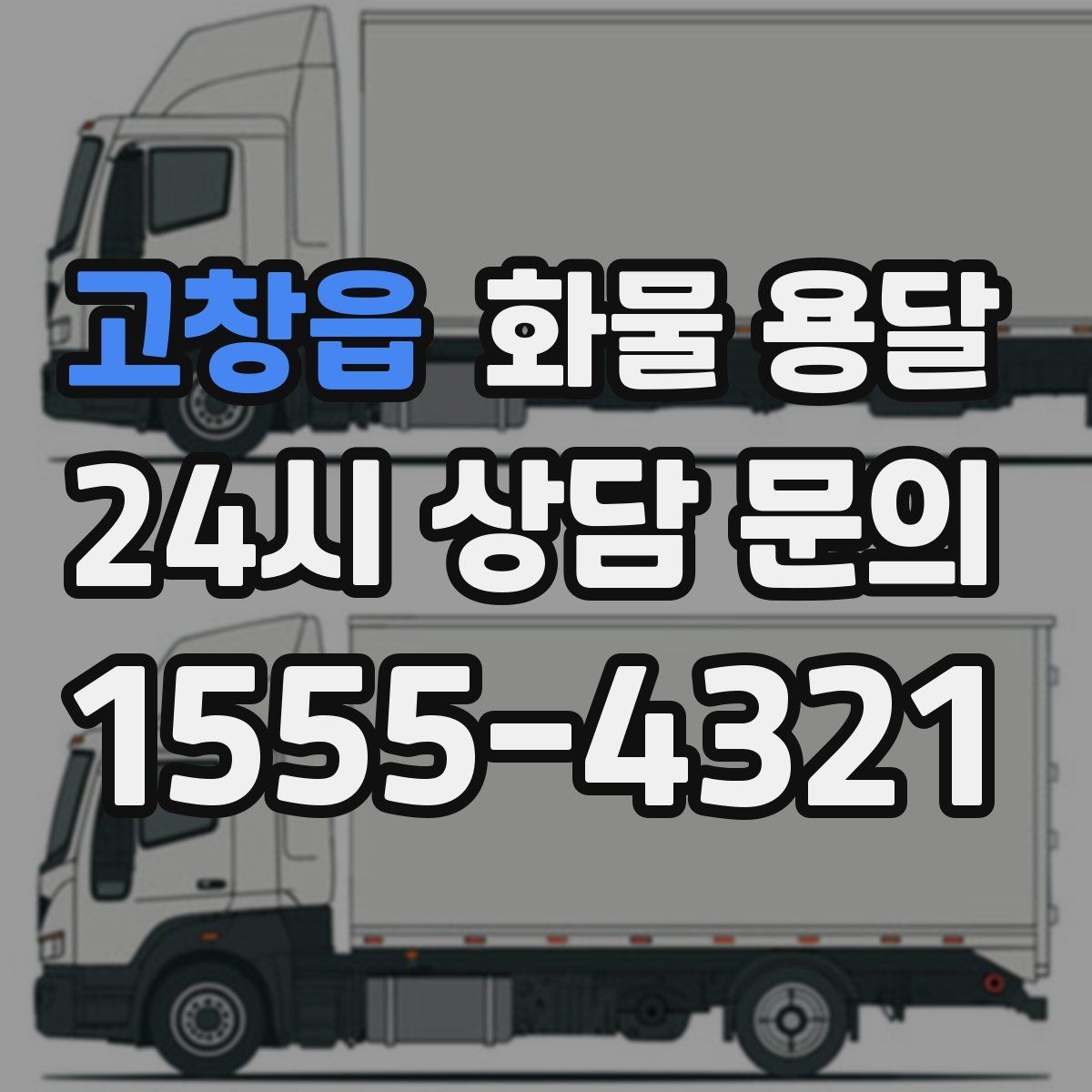 고창읍 화물 용달 장거리 운송 시 비용이 달라지는 요소