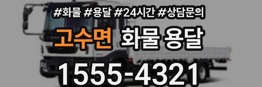 고수면 화물 용달
