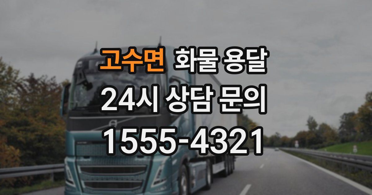 고수면 화물 용달