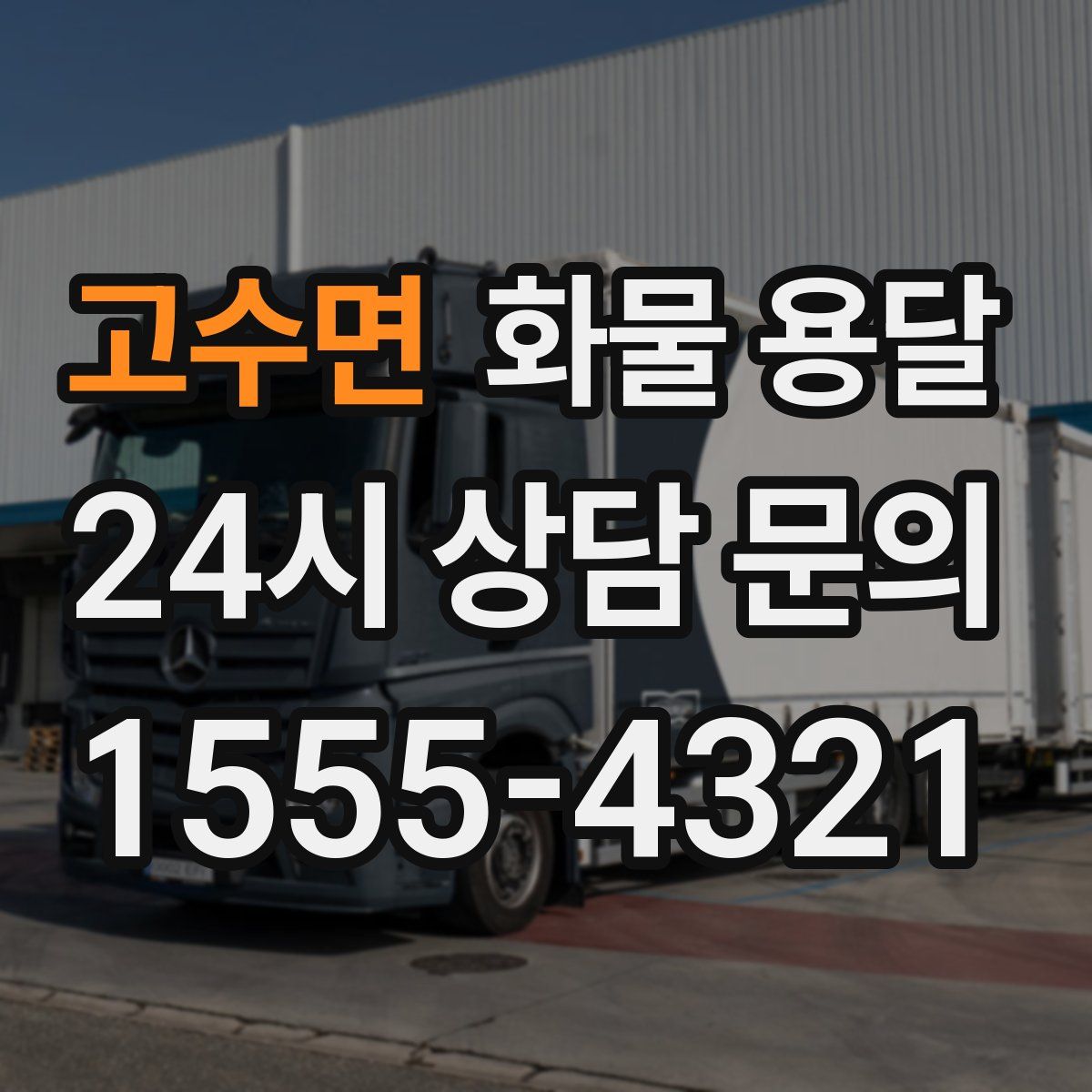 고수면 화물 용달