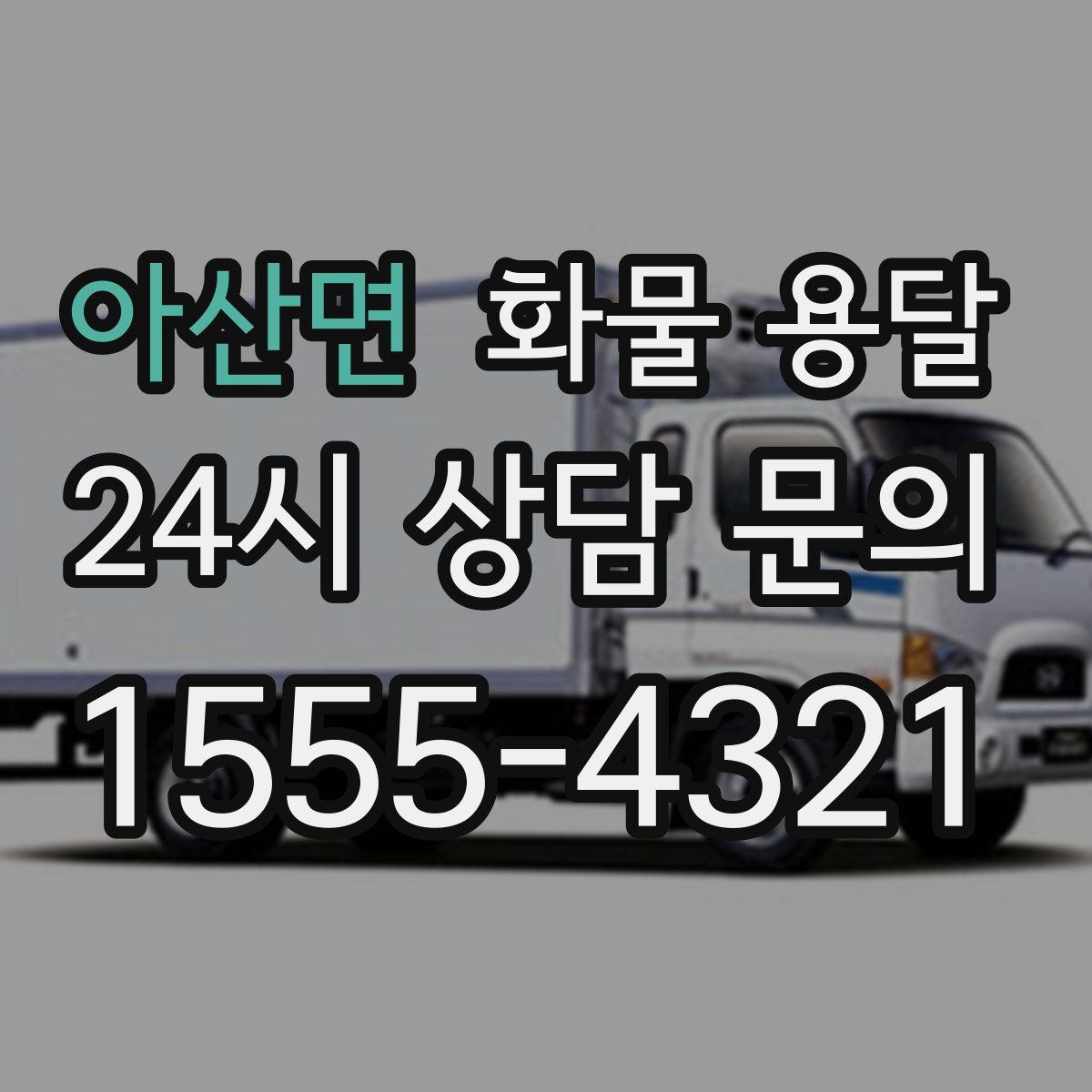 아산면 화물 용달