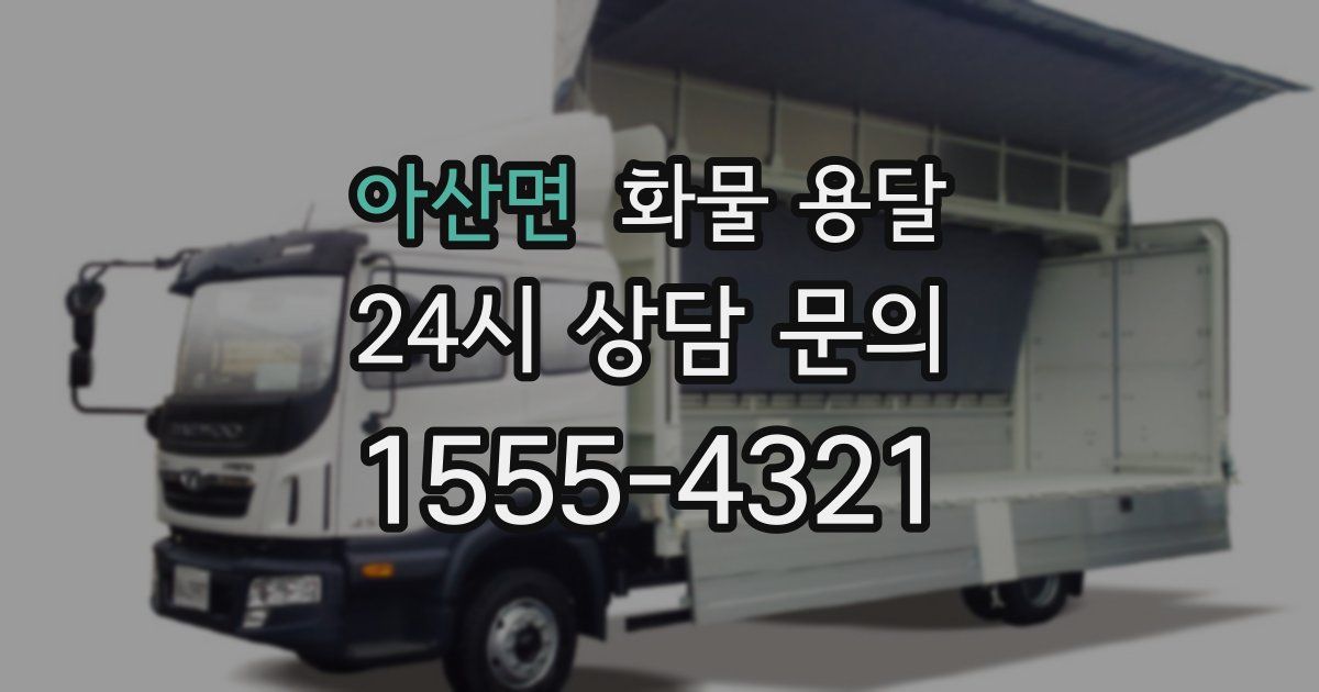 아산면 화물 용달