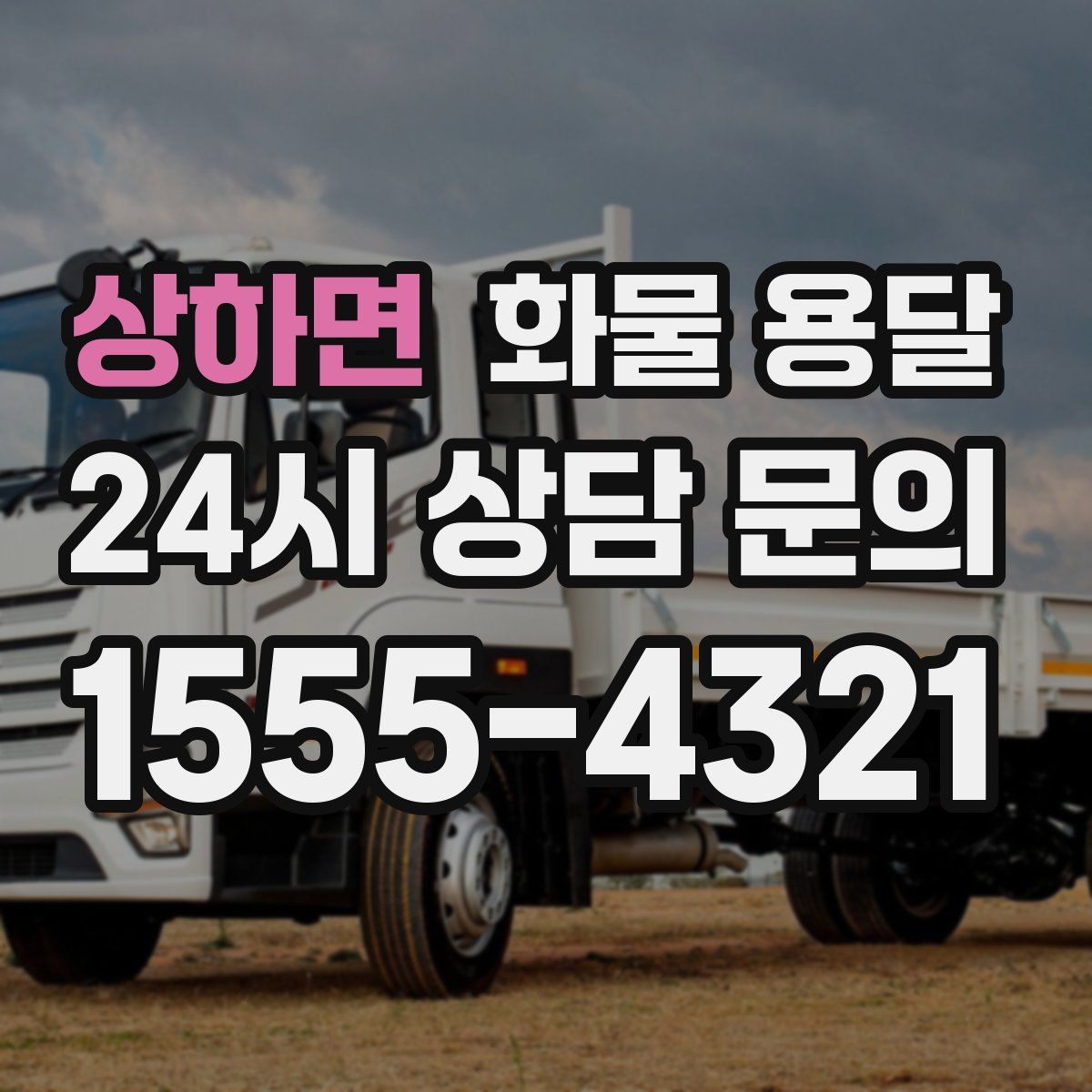 상하면 화물 용달