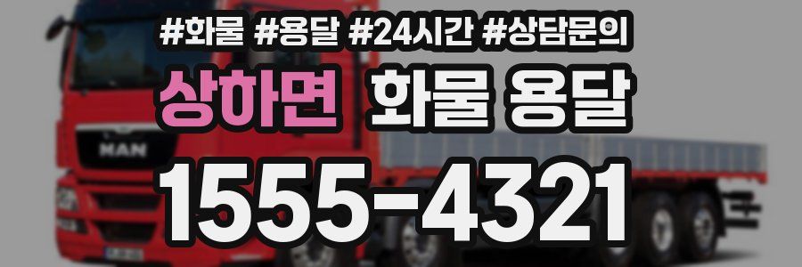 상하면 화물 용달