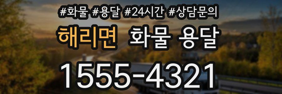 해리면 화물 용달