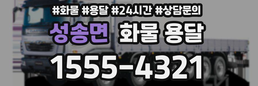 성송면 화물 용달