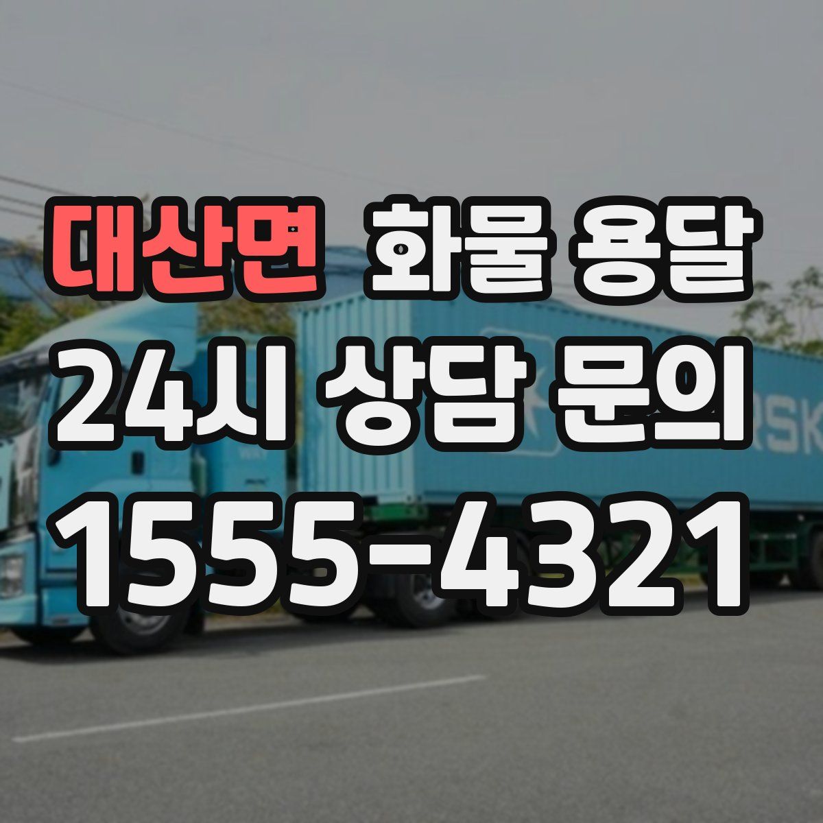 대산면 화물 용달