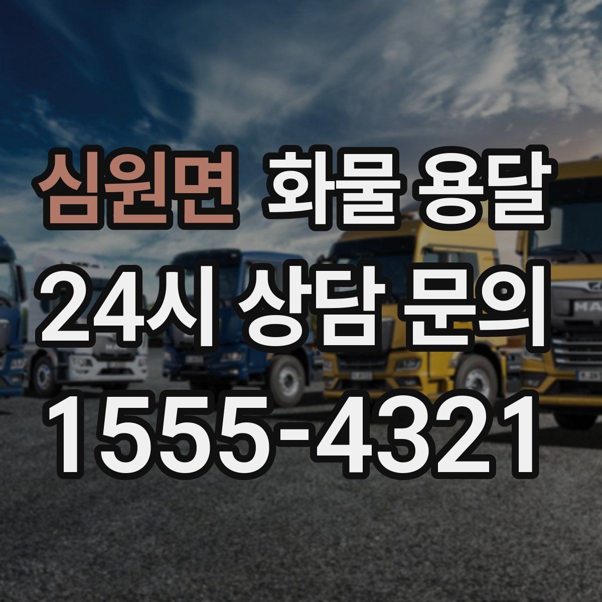 심원면 화물 용달 톤수만 올리면 해결될까 차량 형태도 중요합니다