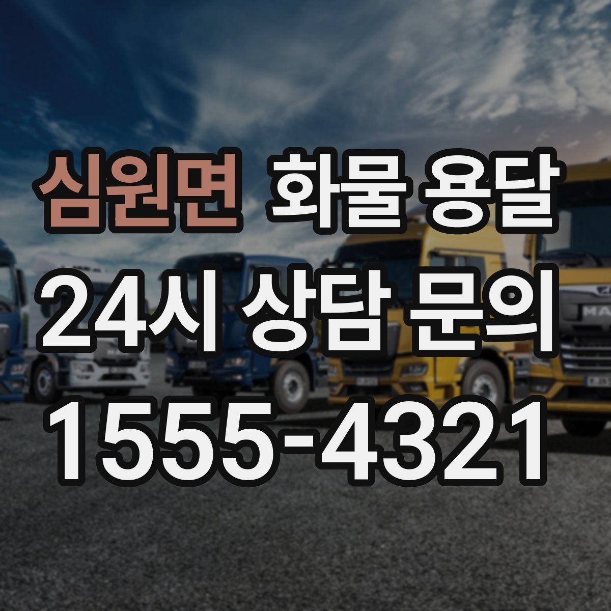 심원면 화물 용달