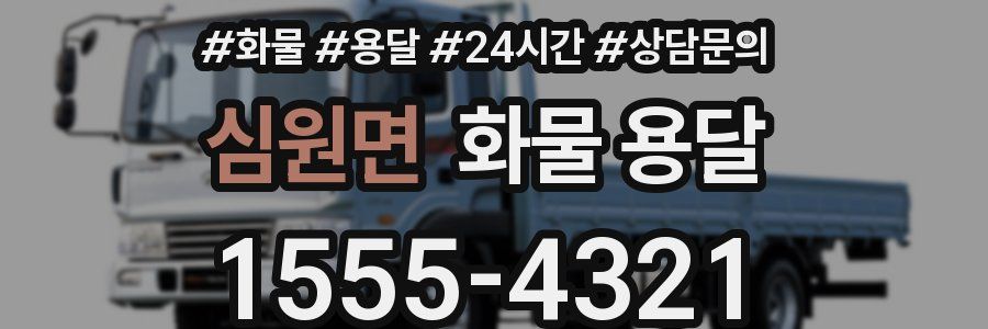 심원면 화물 용달