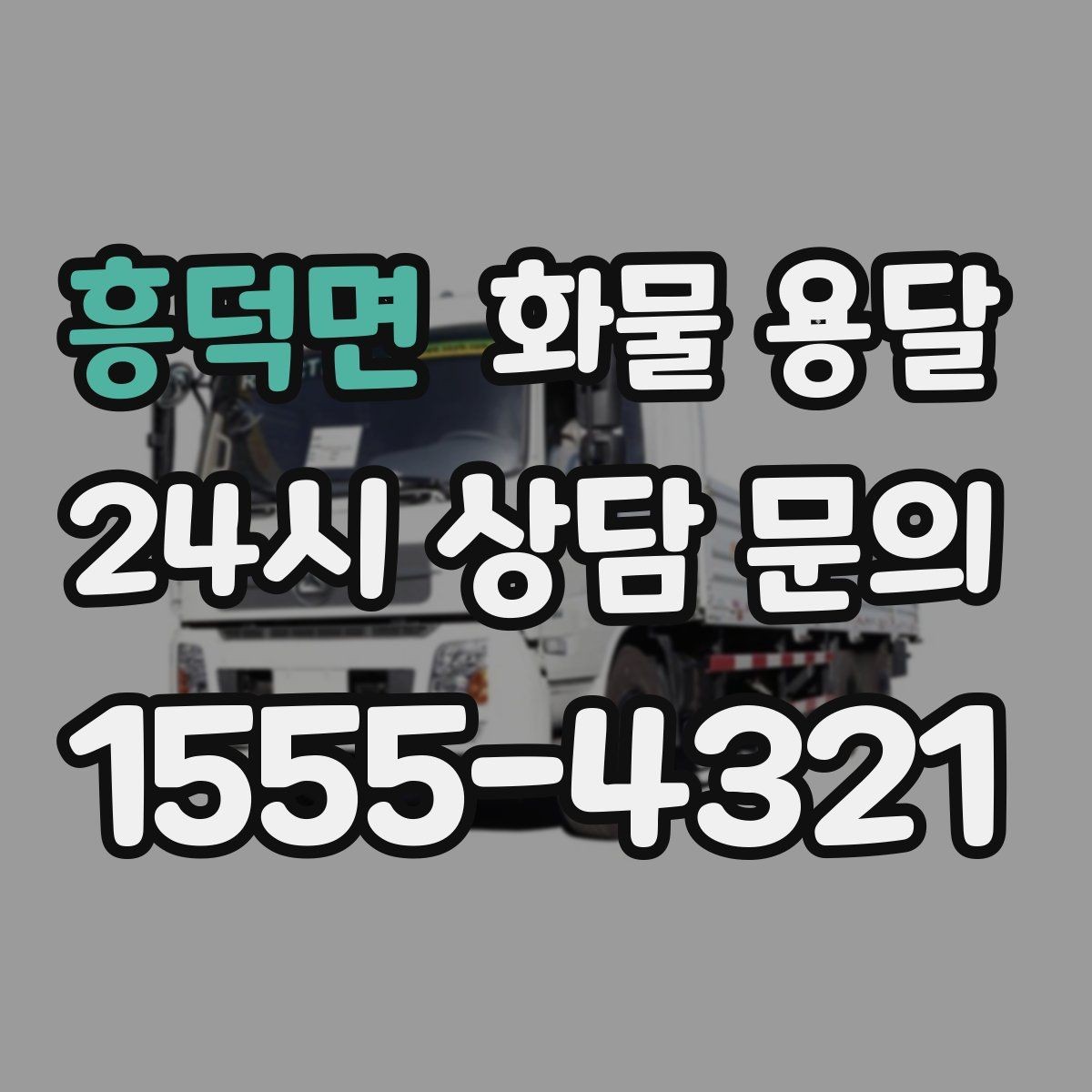 흥덕면 화물 용달 출고 전 라벨 수량 확인이 중요한 이유