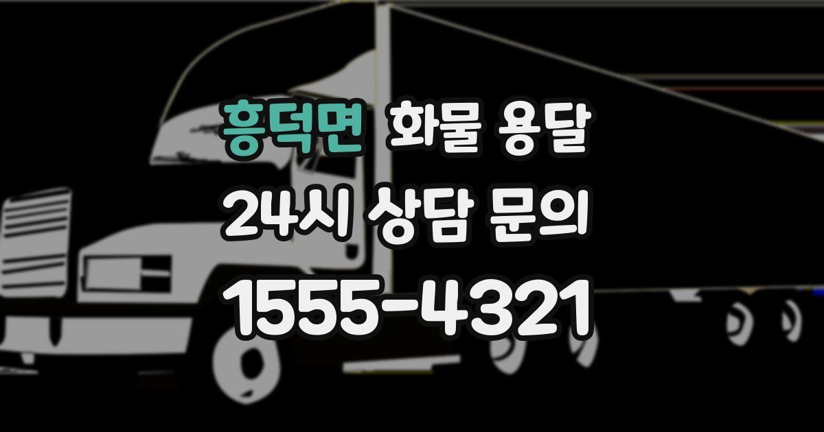 흥덕면 화물 용달