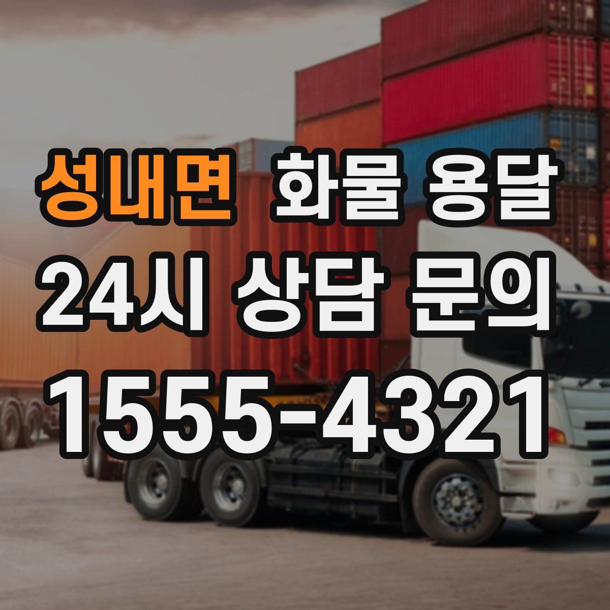 성내면 화물 용달
