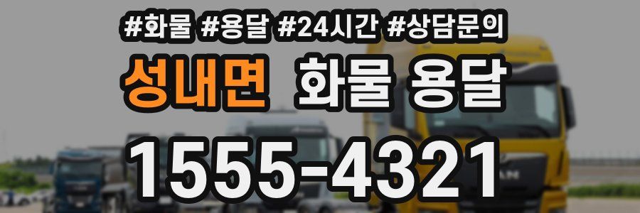 성내면 화물 용달