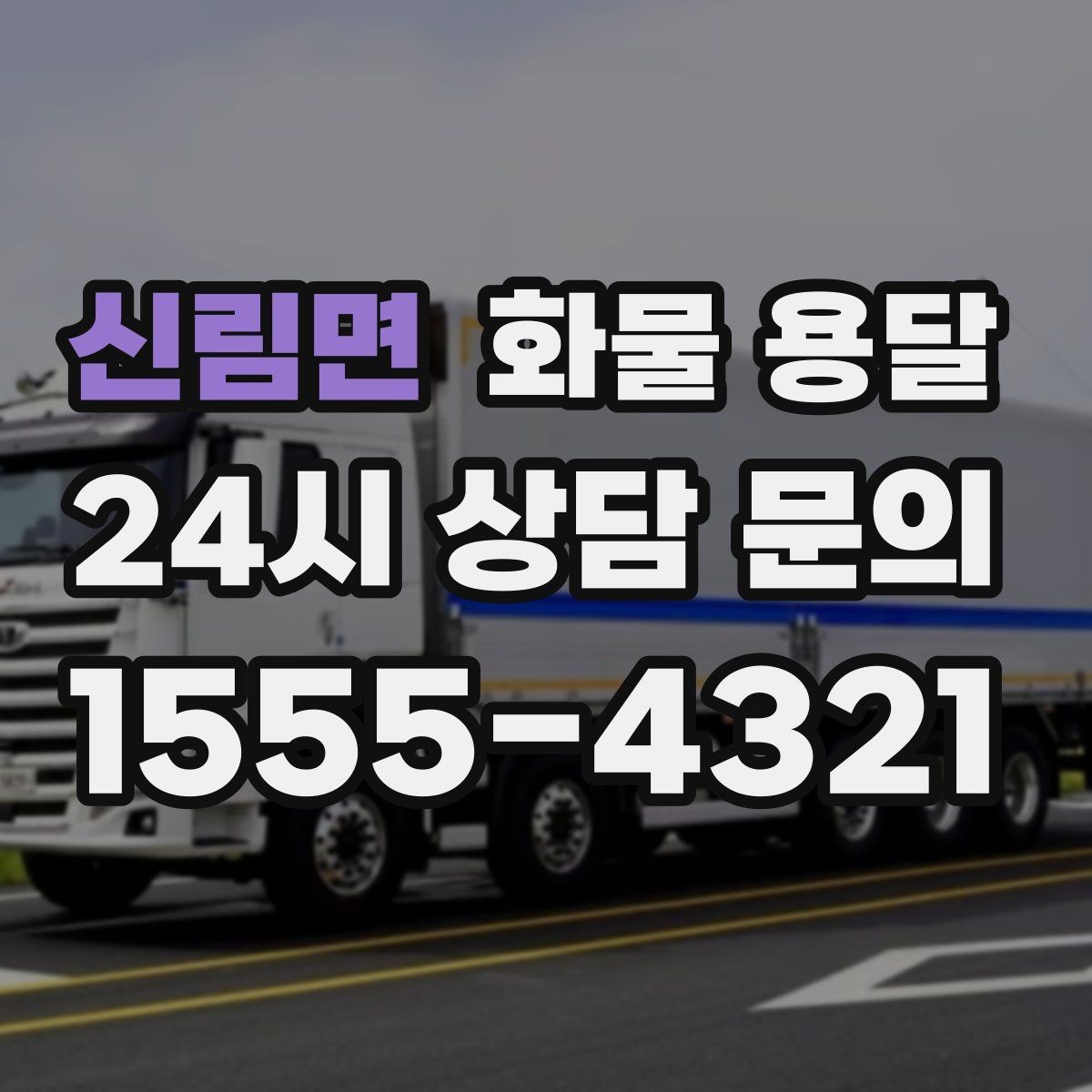 신림면 화물 용달 출발지 주차가 어려우면 생기는 변수