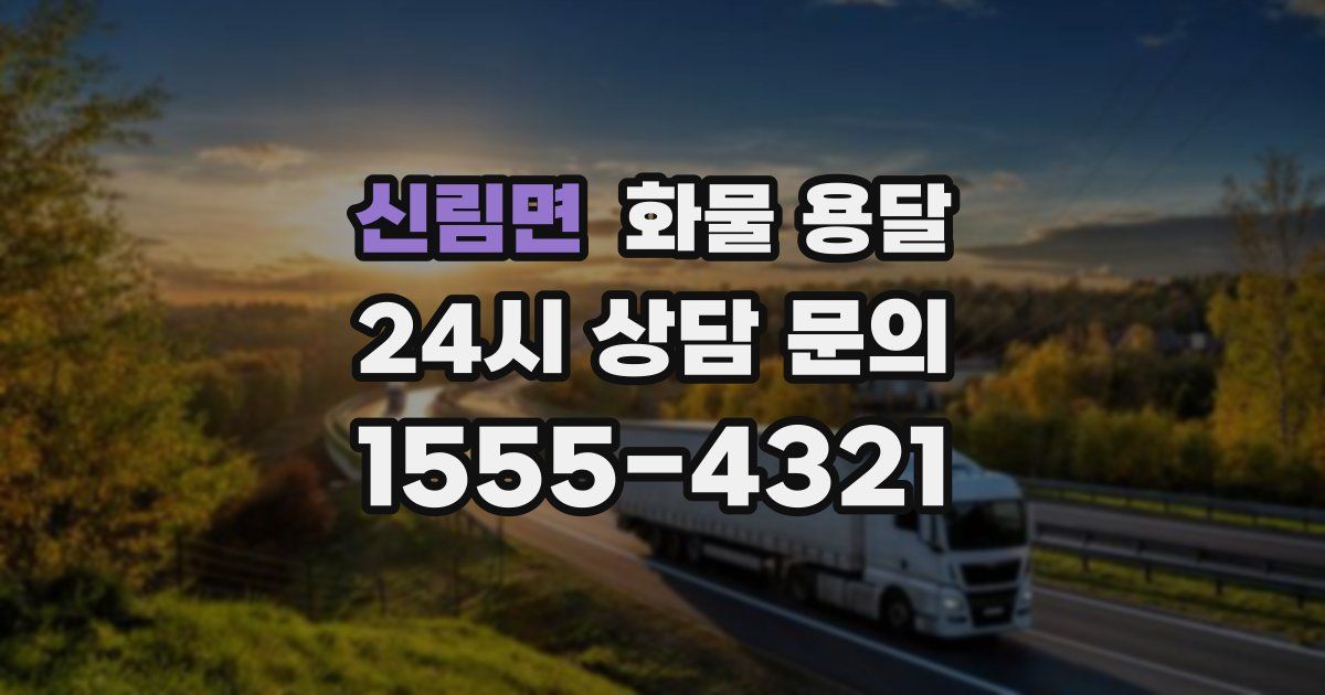 신림면 화물 용달