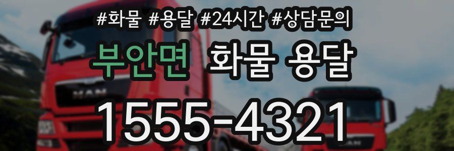 부안면 화물 용달