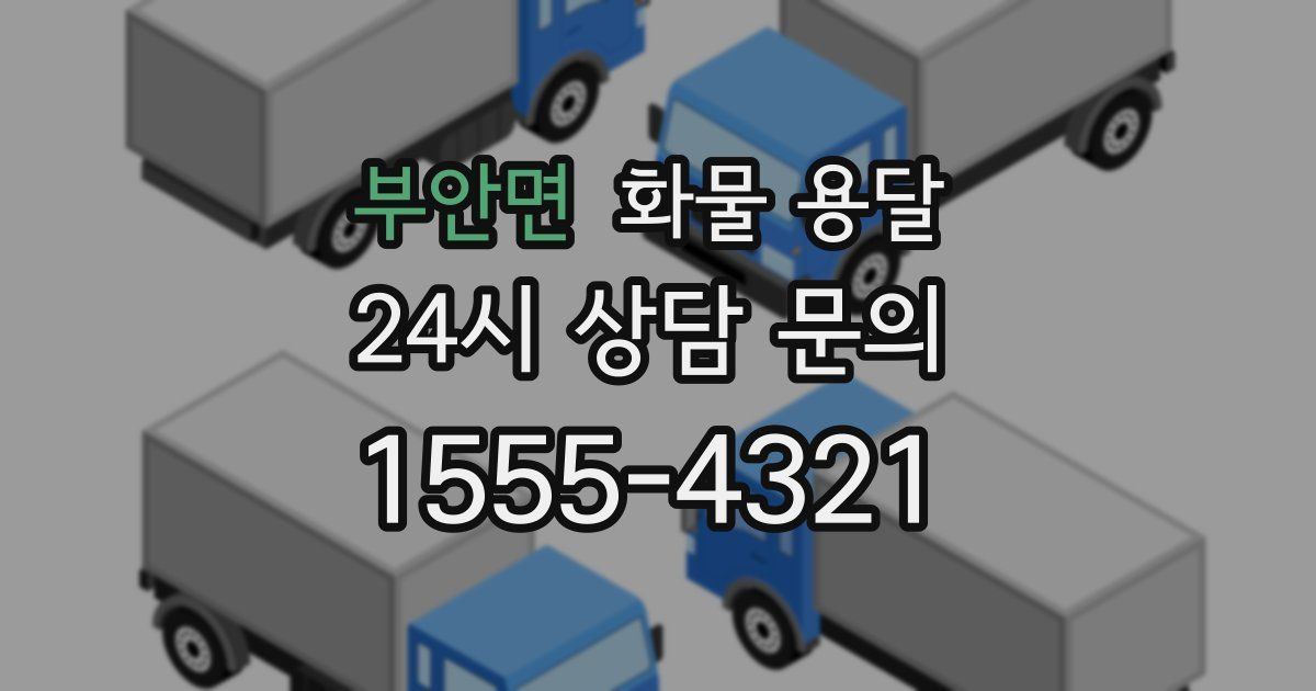 부안면 화물 용달
