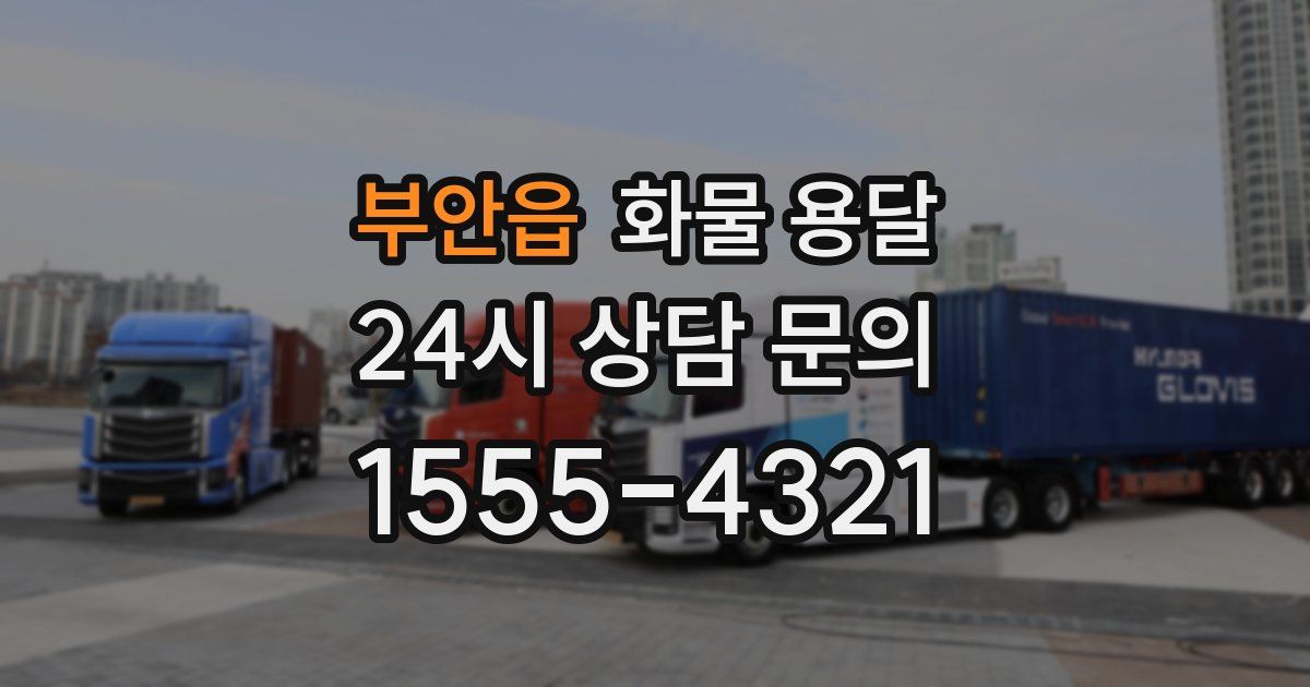 부안읍 화물 용달