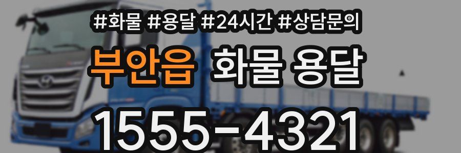 부안읍 화물 용달