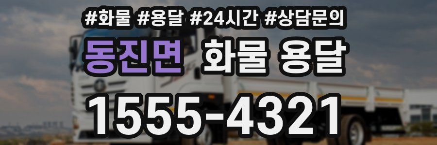 동진면 화물 용달