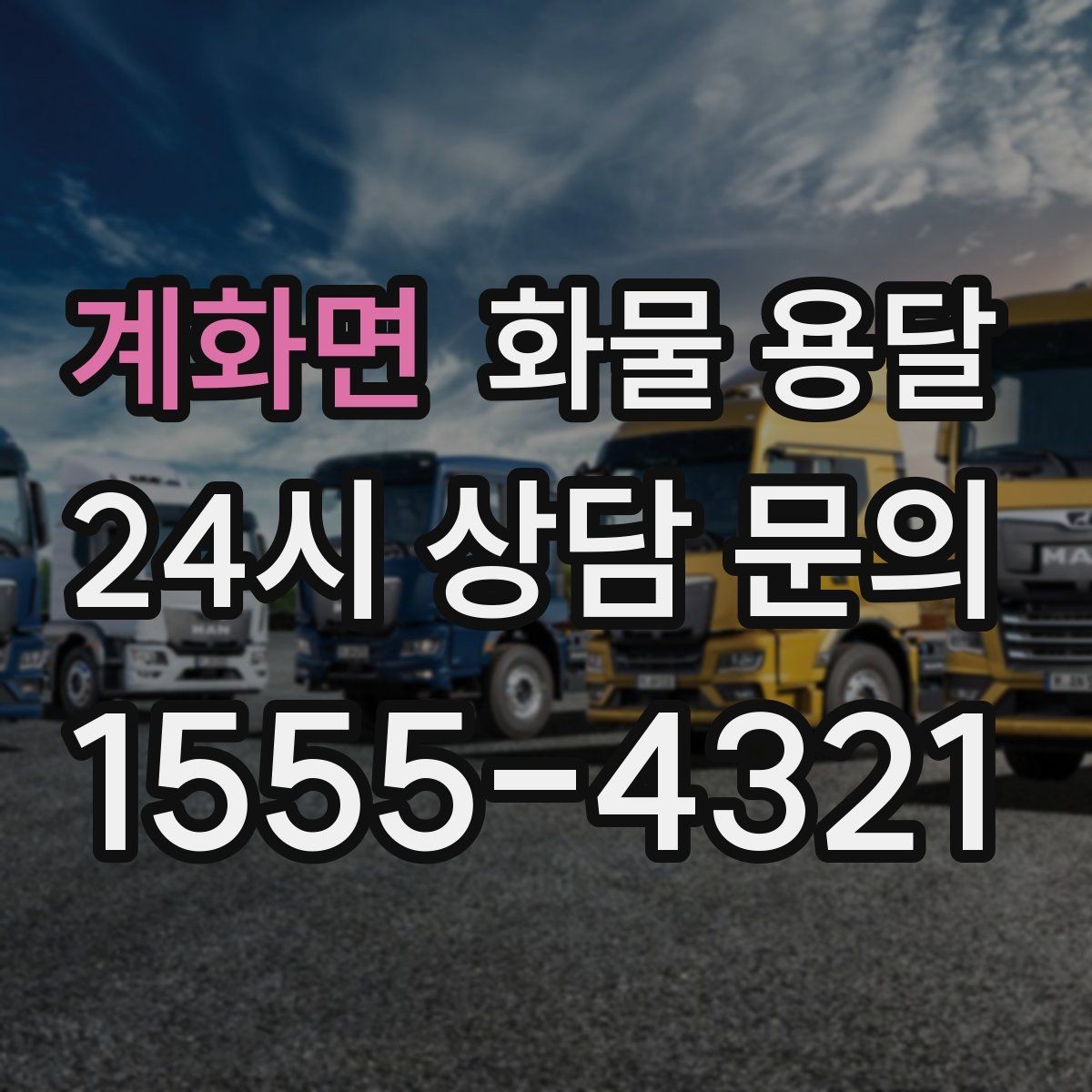 계화면 화물 용달 당일 픽업 당일 도착을 원할 때 체크할 것