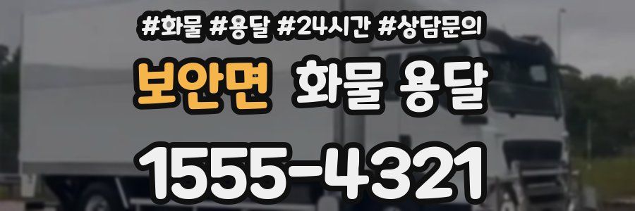 보안면 화물 용달