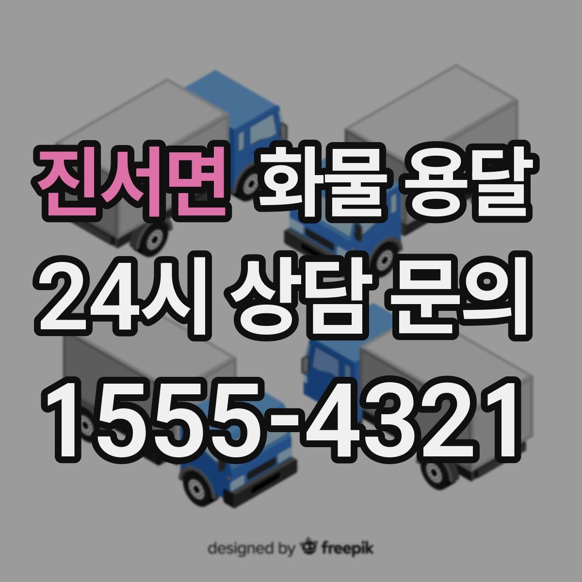 진서면 화물 용달