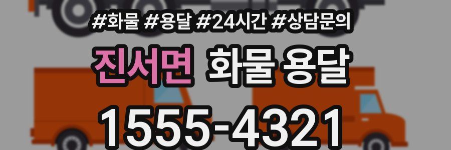 진서면 화물 용달