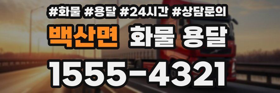 백산면 화물 용달