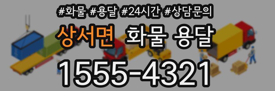 상서면 화물 용달