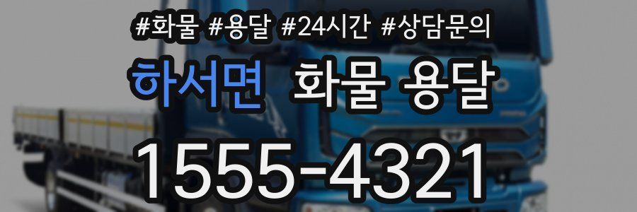 하서면 화물 용달