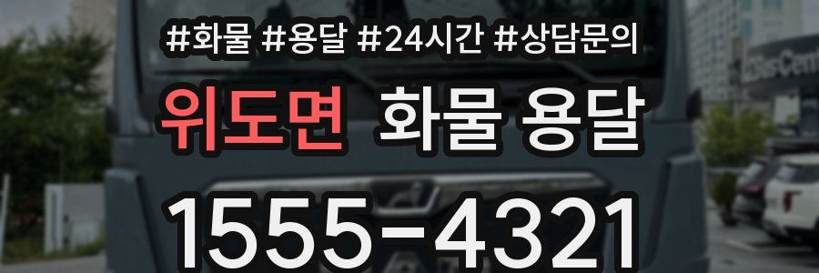 위도면 화물 용달