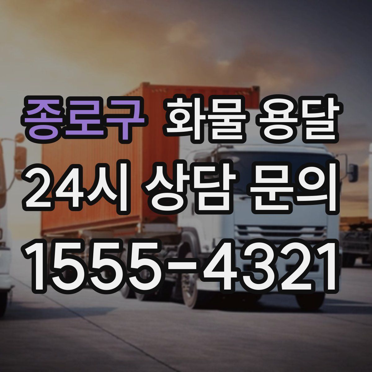 종로구 화물 용달