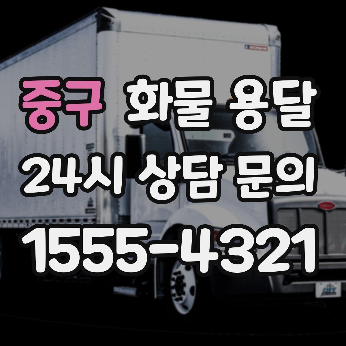 중구 화물 용달 현장 반입 동선이 헷갈릴 때 해결