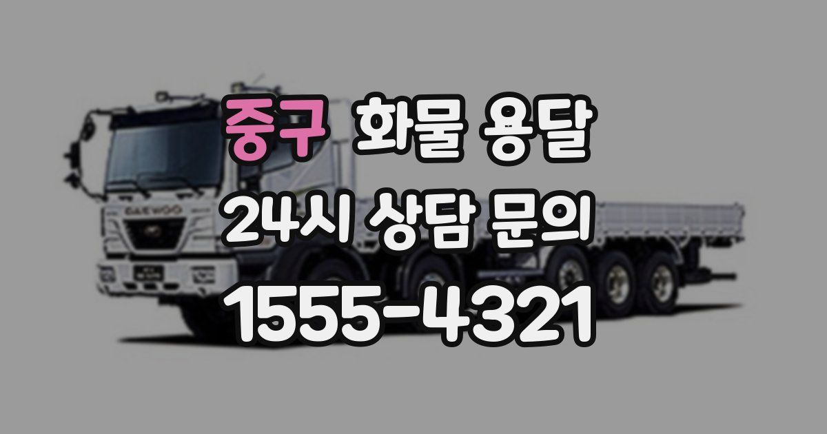 중구 화물 용달