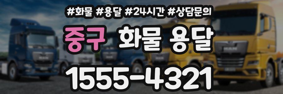 중구 화물 용달