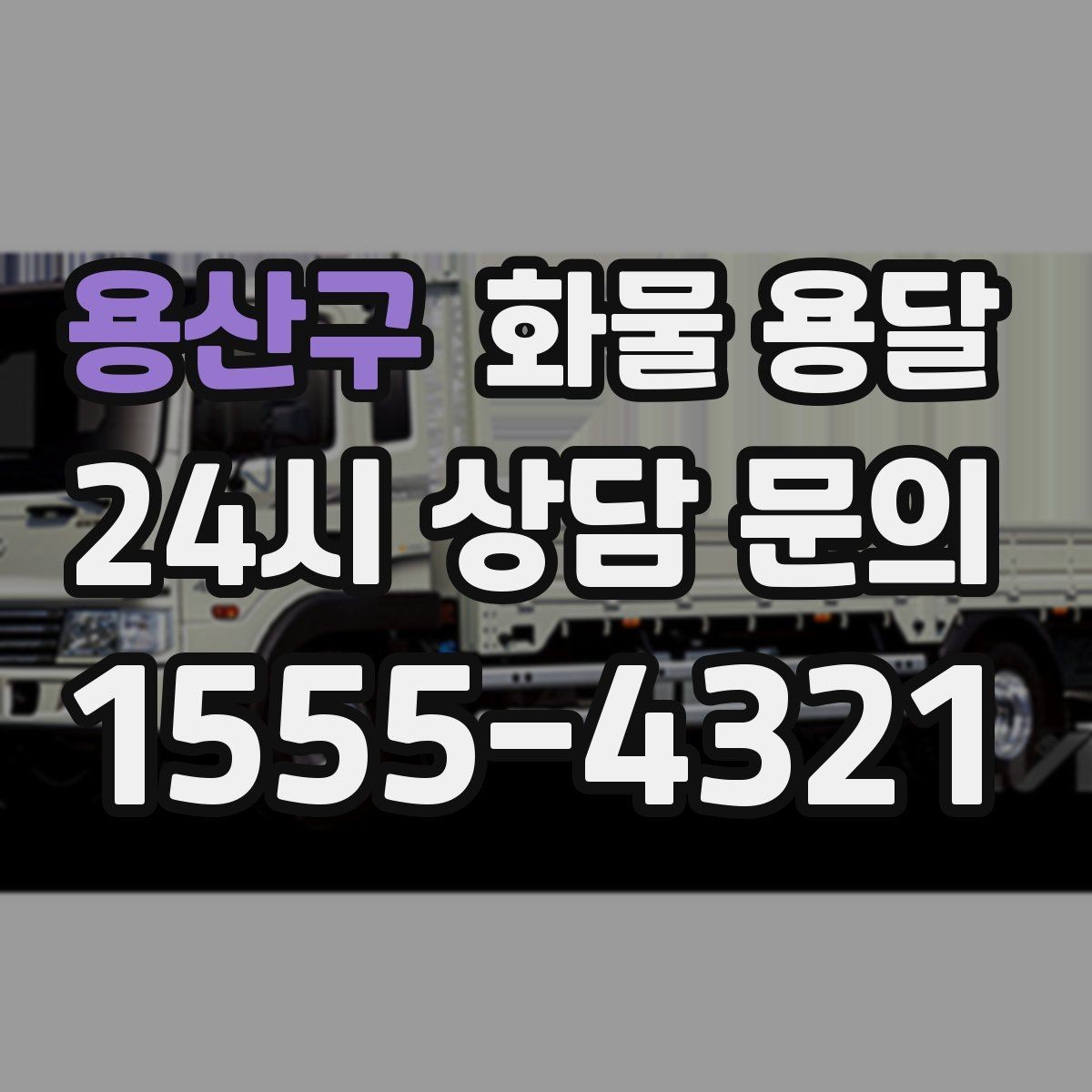용산구 화물 용달 소형 화물도 안전하게 보내는 방법