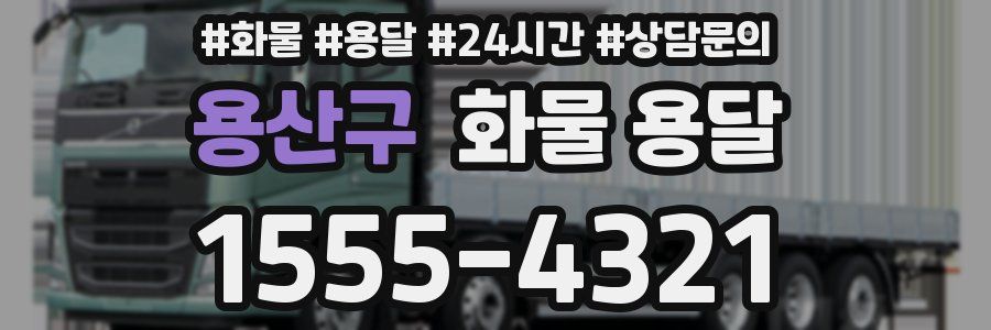 용산구 화물 용달