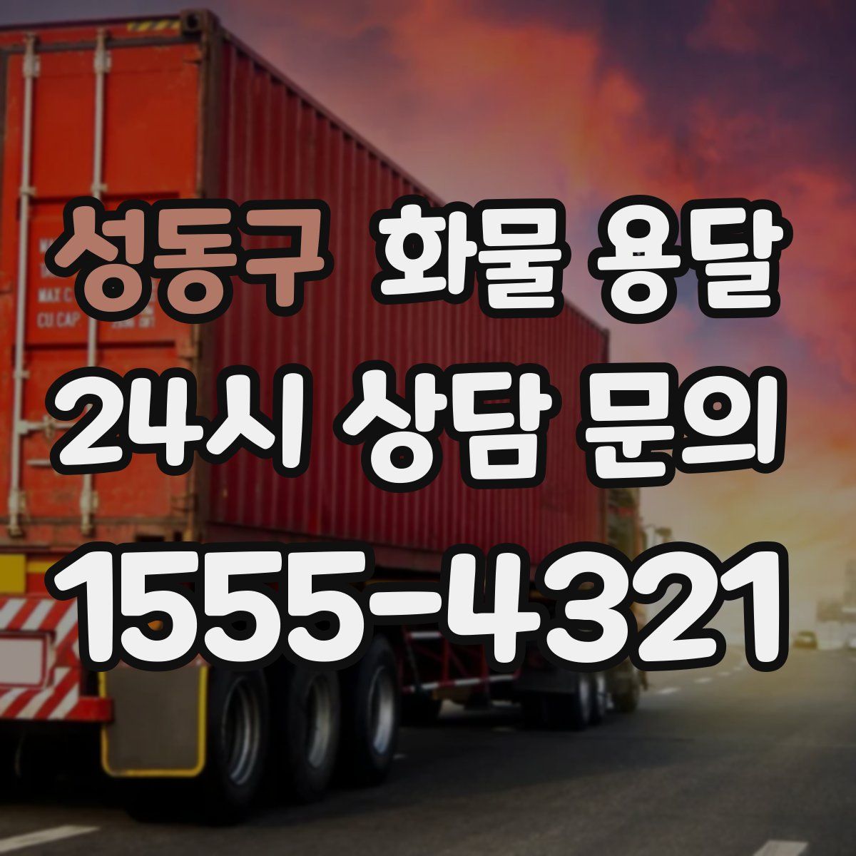 성동구 화물 용달