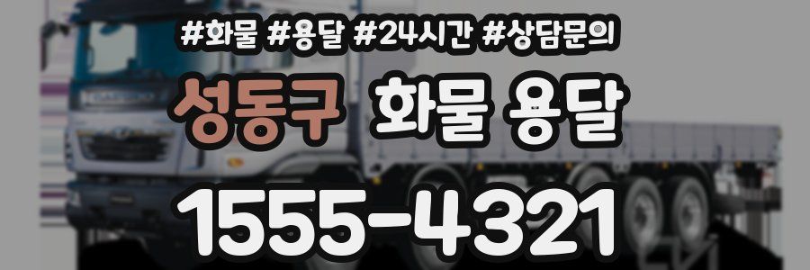 성동구 화물 용달