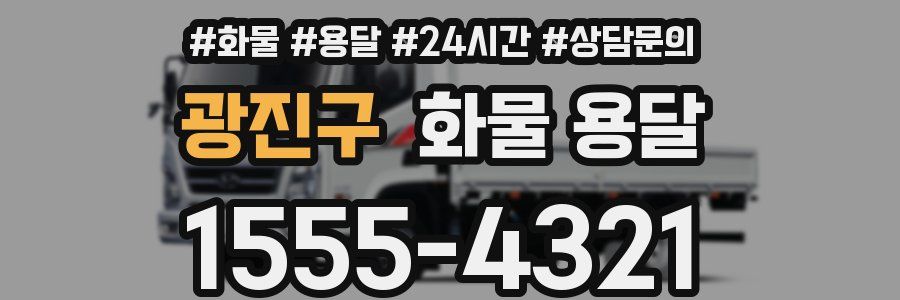 광진구 화물 용달