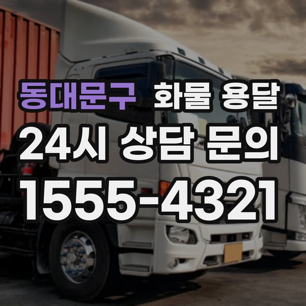동대문구 화물 용달 도착 시간 지키려면 출발 시간을 이렇게 잡으세요