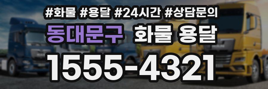 동대문구 화물 용달